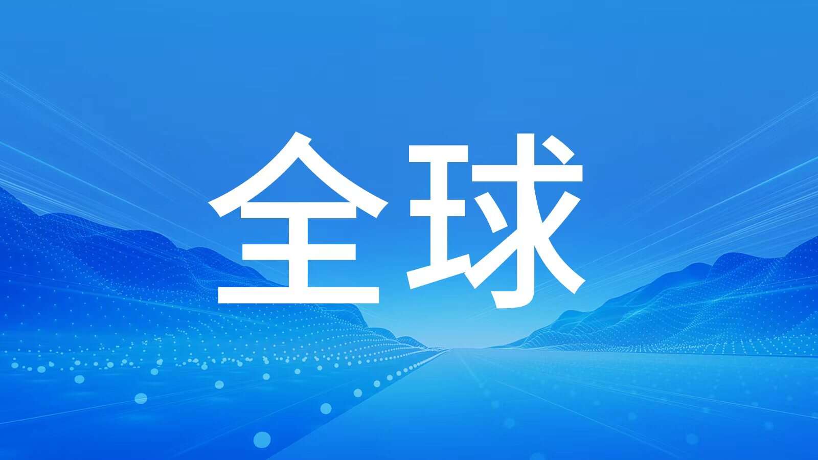 上合组织数字贸易平台，创建八大功能服务体系