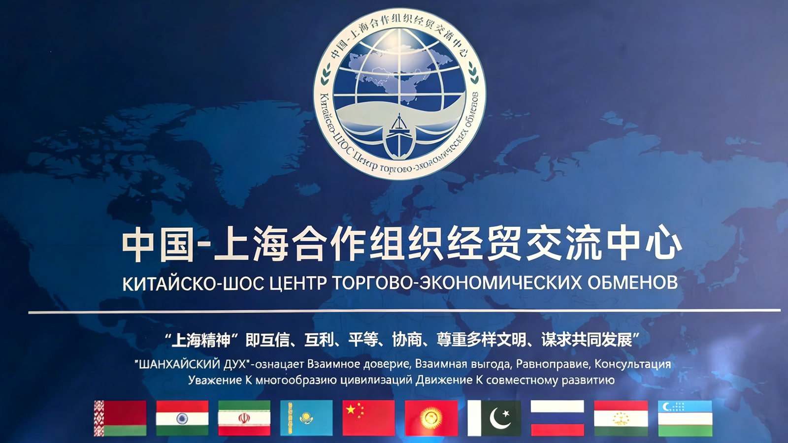 赋能数字未来，上合组织经贸交流中心重塑跨境贸易新生态
