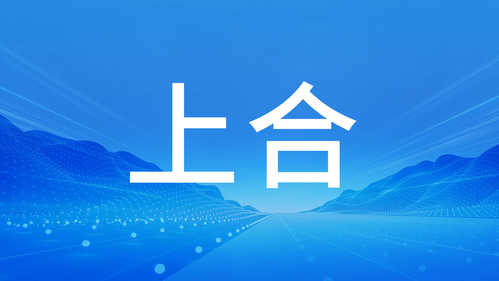 筑牢智能物流基座，让全球供应链更畅通、更可靠