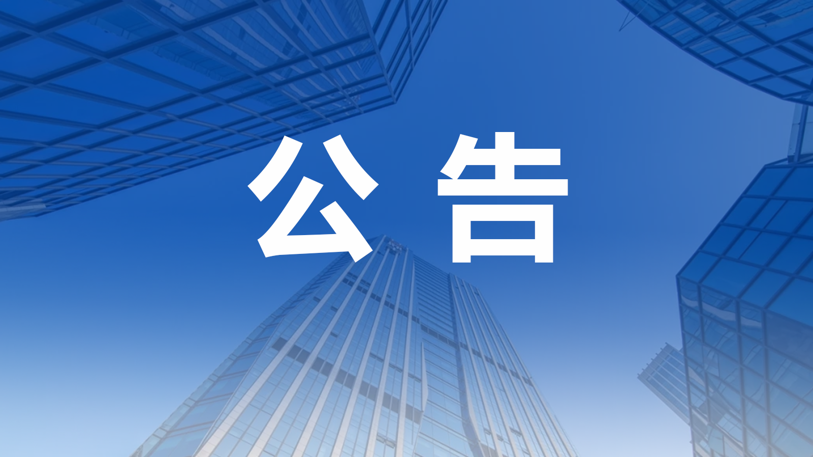 关于澄清网络信息的公告