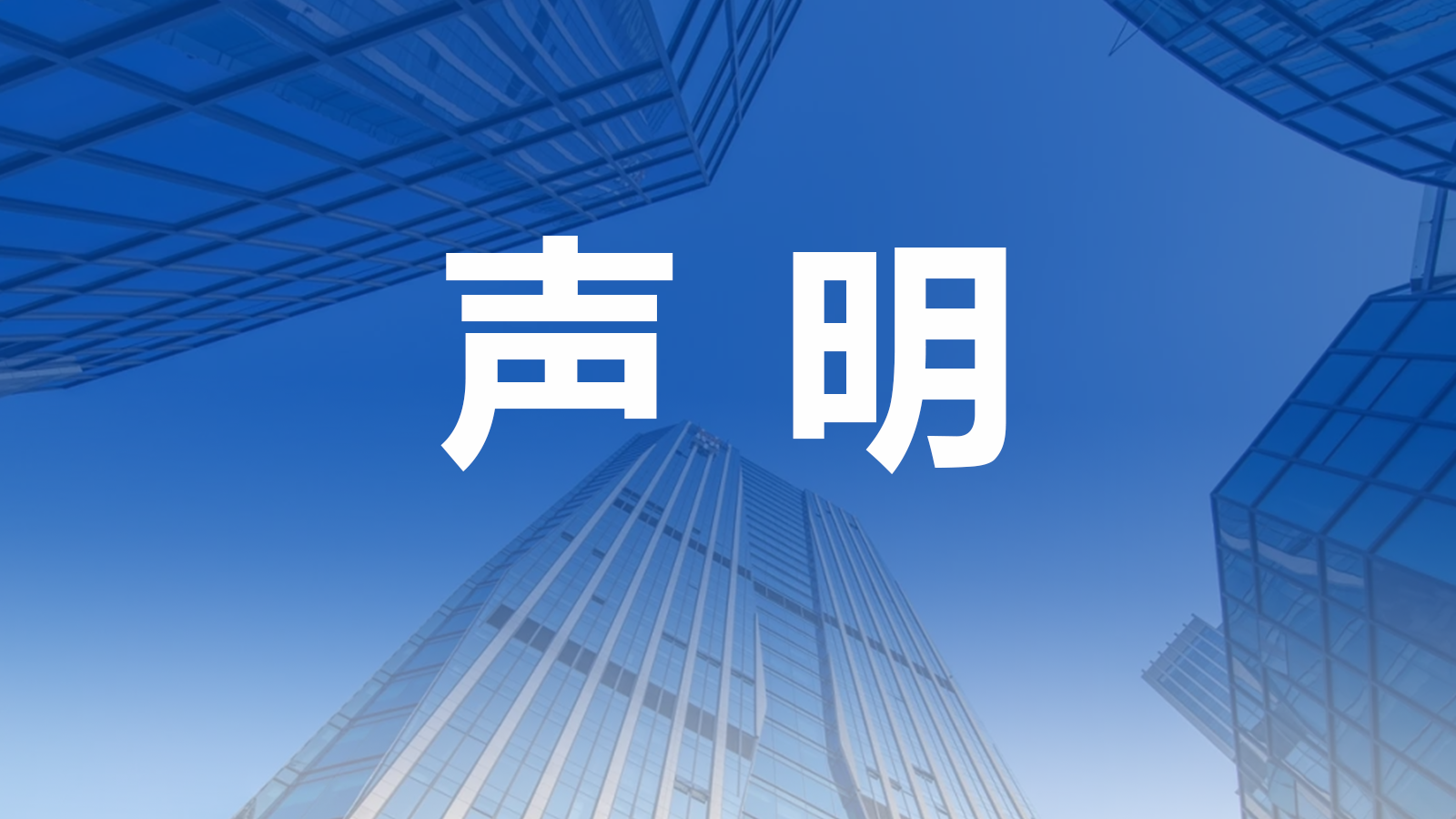 关于严正澄清刘焦假冒本中心名义开展合作的郑重声明